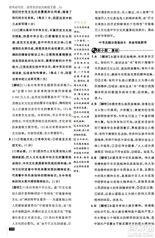 开明出版社2024年春初中必刷题九年级道德与法治下册人教版答案 开明出版社2024年春初中必刷题九年级道德与法治下册人教版答案