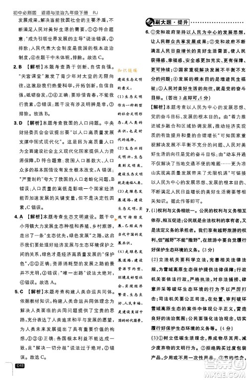 开明出版社2024年春初中必刷题九年级道德与法治下册人教版答案 开明出版社2024年春初中必刷题九年级道德与法治下册人教版答案