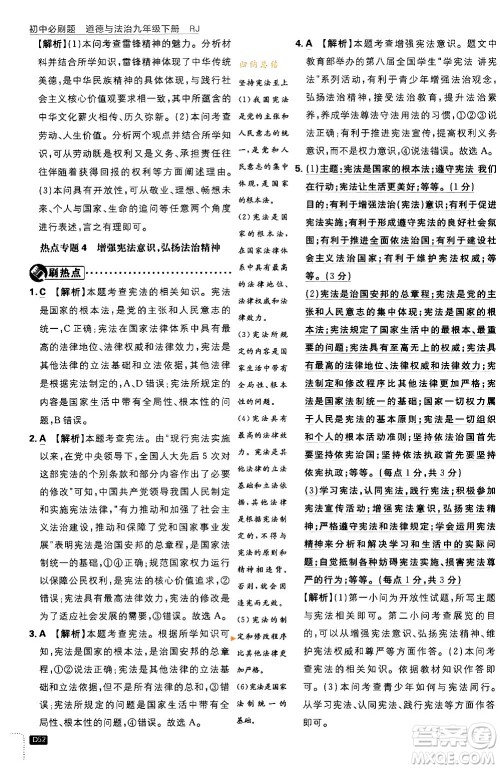 开明出版社2024年春初中必刷题九年级道德与法治下册人教版答案 开明出版社2024年春初中必刷题九年级道德与法治下册人教版答案