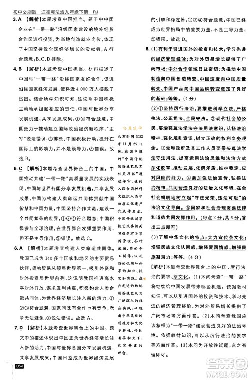 开明出版社2024年春初中必刷题九年级道德与法治下册人教版答案 开明出版社2024年春初中必刷题九年级道德与法治下册人教版答案