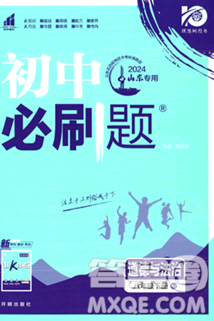 开明出版社2024年春初中必刷题八年级道德与法治下册人教版山东专版答案 开明出版社2024年春初中必刷题八年级道德与法治下册人教版山东专版答案