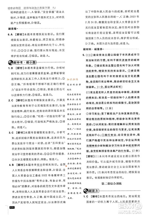 开明出版社2024年春初中必刷题八年级道德与法治下册人教版山东专版答案 开明出版社2024年春初中必刷题八年级道德与法治下册人教版山东专版答案