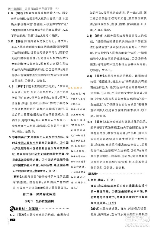 开明出版社2024年春初中必刷题八年级道德与法治下册人教版山东专版答案 开明出版社2024年春初中必刷题八年级道德与法治下册人教版山东专版答案