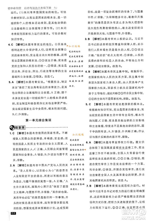 开明出版社2024年春初中必刷题八年级道德与法治下册人教版山东专版答案 开明出版社2024年春初中必刷题八年级道德与法治下册人教版山东专版答案