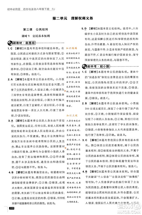 开明出版社2024年春初中必刷题八年级道德与法治下册人教版山东专版答案 开明出版社2024年春初中必刷题八年级道德与法治下册人教版山东专版答案