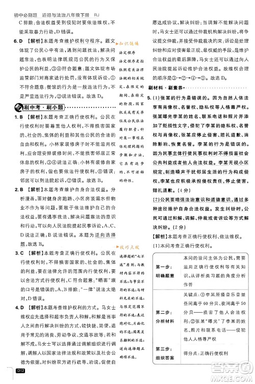 开明出版社2024年春初中必刷题八年级道德与法治下册人教版山东专版答案 开明出版社2024年春初中必刷题八年级道德与法治下册人教版山东专版答案