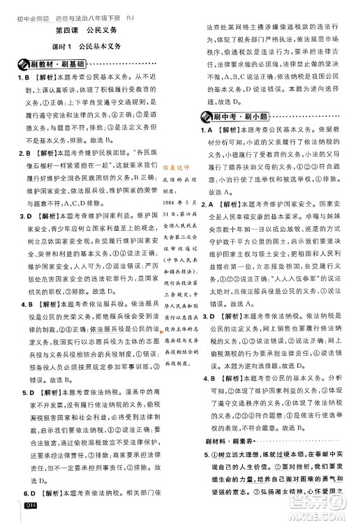 开明出版社2024年春初中必刷题八年级道德与法治下册人教版山东专版答案 开明出版社2024年春初中必刷题八年级道德与法治下册人教版山东专版答案