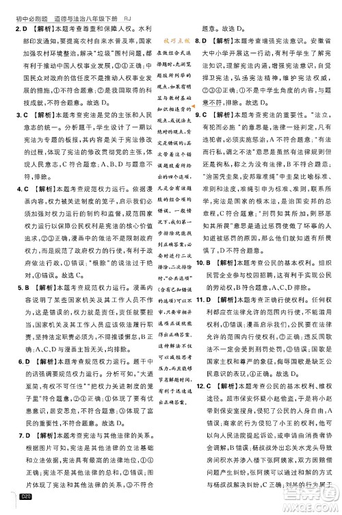 开明出版社2024年春初中必刷题八年级道德与法治下册人教版山东专版答案 开明出版社2024年春初中必刷题八年级道德与法治下册人教版山东专版答案