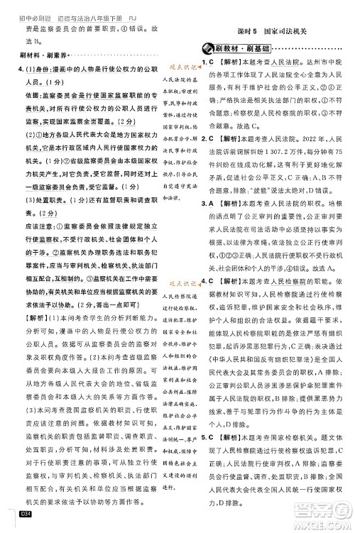 开明出版社2024年春初中必刷题八年级道德与法治下册人教版山东专版答案 开明出版社2024年春初中必刷题八年级道德与法治下册人教版山东专版答案