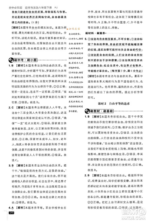 开明出版社2024年春初中必刷题八年级道德与法治下册人教版山东专版答案 开明出版社2024年春初中必刷题八年级道德与法治下册人教版山东专版答案