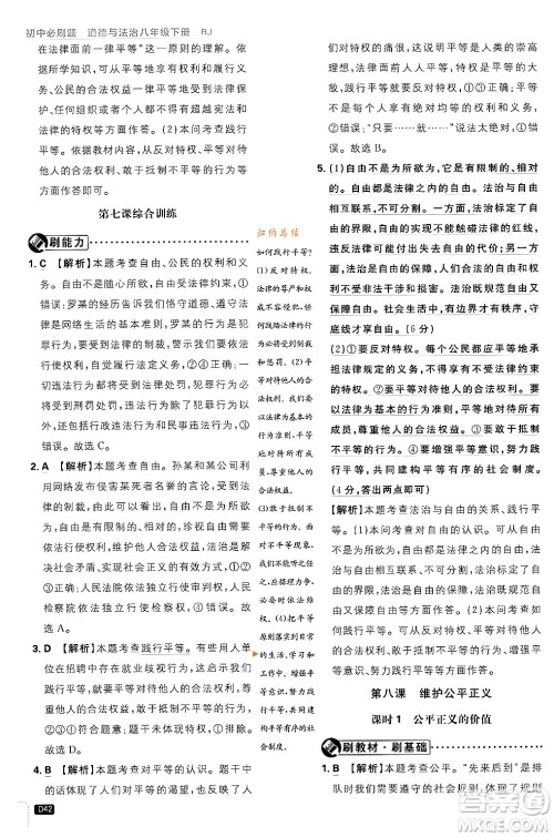 开明出版社2024年春初中必刷题八年级道德与法治下册人教版山东专版答案 开明出版社2024年春初中必刷题八年级道德与法治下册人教版山东专版答案
