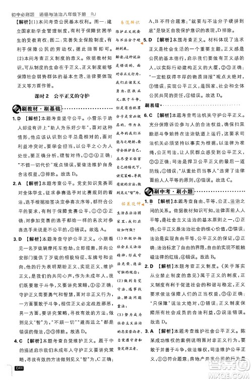 开明出版社2024年春初中必刷题八年级道德与法治下册人教版山东专版答案 开明出版社2024年春初中必刷题八年级道德与法治下册人教版山东专版答案