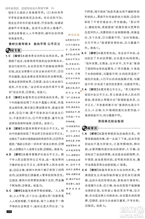 开明出版社2024年春初中必刷题八年级道德与法治下册人教版山东专版答案 开明出版社2024年春初中必刷题八年级道德与法治下册人教版山东专版答案