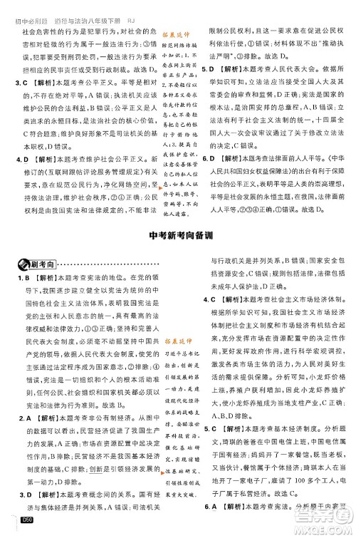 开明出版社2024年春初中必刷题八年级道德与法治下册人教版山东专版答案 开明出版社2024年春初中必刷题八年级道德与法治下册人教版山东专版答案