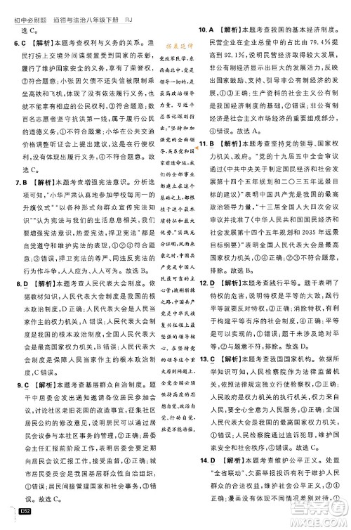 开明出版社2024年春初中必刷题八年级道德与法治下册人教版山东专版答案 开明出版社2024年春初中必刷题八年级道德与法治下册人教版山东专版答案