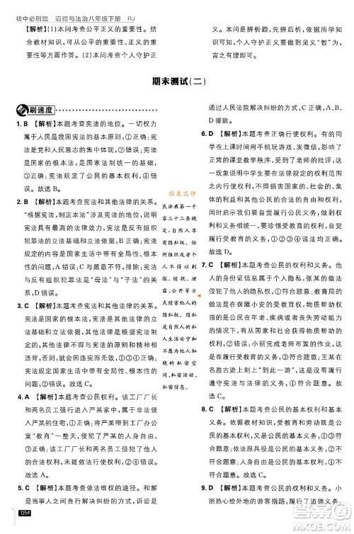 开明出版社2024年春初中必刷题八年级道德与法治下册人教版山东专版答案 开明出版社2024年春初中必刷题八年级道德与法治下册人教版山东专版答案