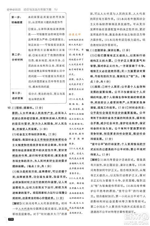 开明出版社2024年春初中必刷题八年级道德与法治下册人教版山东专版答案 开明出版社2024年春初中必刷题八年级道德与法治下册人教版山东专版答案