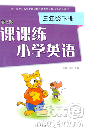 译林出版社2024年春课课练小学英语三年级英语下册通用版答案 译林出版社2024年春课课练小学英语三年级英语下册通用版答案