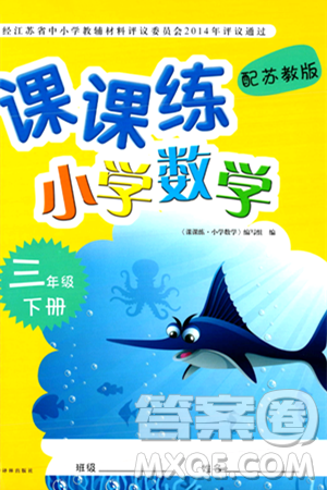 译林出版社2024年春课课练小学数学三年级数学下册苏教版答案