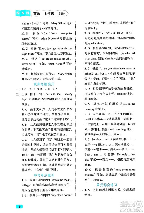 西安出版社2024年春课课练同步训练七年级英语下册人教版答案