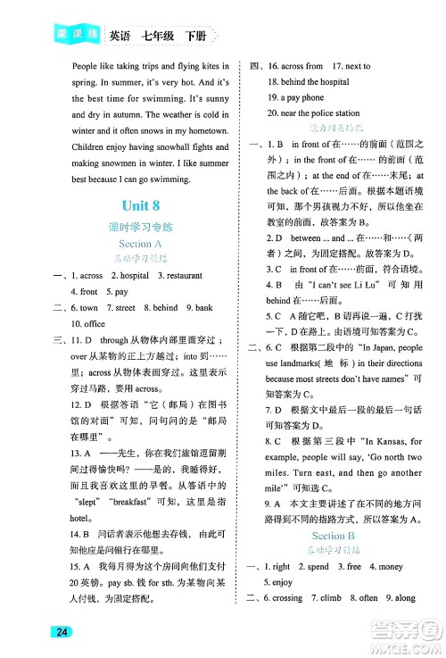 西安出版社2024年春课课练同步训练七年级英语下册人教版答案