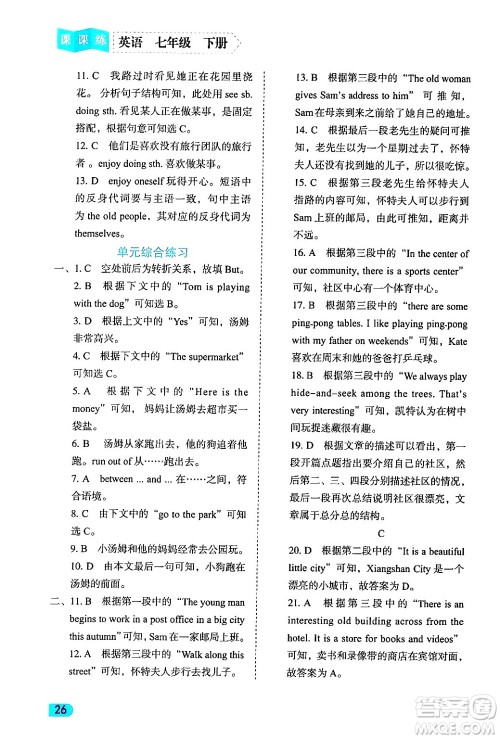 西安出版社2024年春课课练同步训练七年级英语下册人教版答案 西安出版社2024年春课课练同步训练七年级英语下册人教版答案