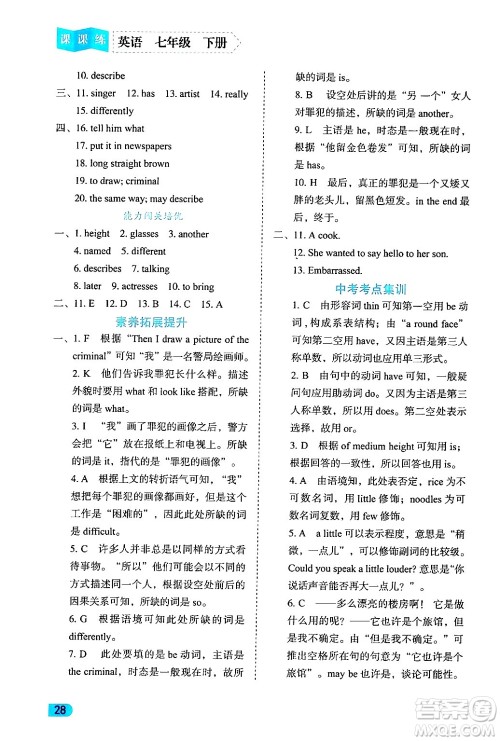 西安出版社2024年春课课练同步训练七年级英语下册人教版答案