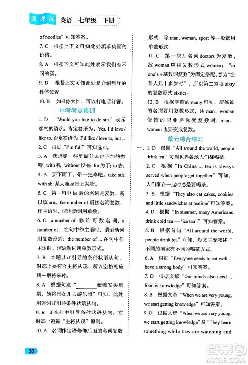 西安出版社2024年春课课练同步训练七年级英语下册人教版答案