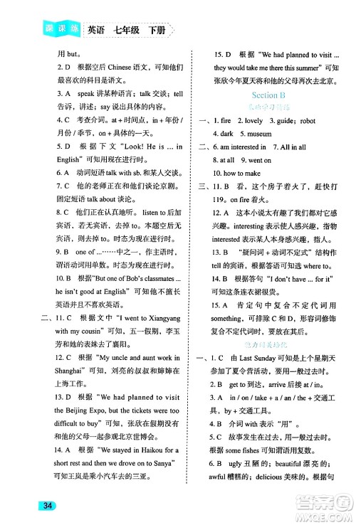 西安出版社2024年春课课练同步训练七年级英语下册人教版答案 西安出版社2024年春课课练同步训练七年级英语下册人教版答案