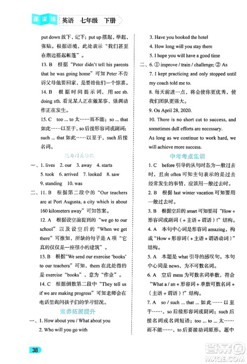 西安出版社2024年春课课练同步训练七年级英语下册人教版答案