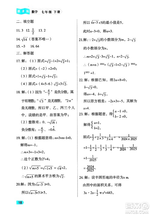 西安出版社2024年春课课练同步训练七年级数学下册人教版答案 西安出版社2024年春课课练同步训练七年级数学下册人教版答案