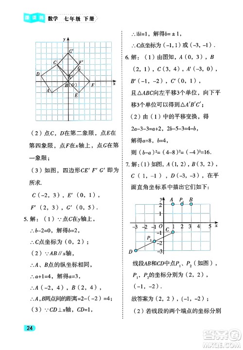 西安出版社2024年春课课练同步训练七年级数学下册人教版答案 西安出版社2024年春课课练同步训练七年级数学下册人教版答案