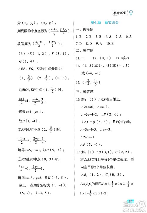 西安出版社2024年春课课练同步训练七年级数学下册人教版答案