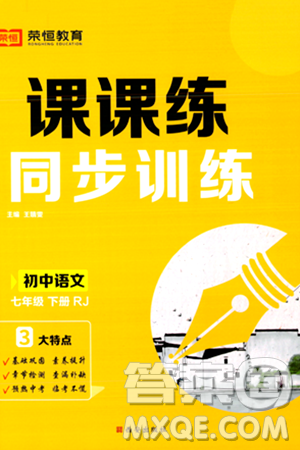 西安出版社2024年春课课练同步训练七年级语文下册人教版答案