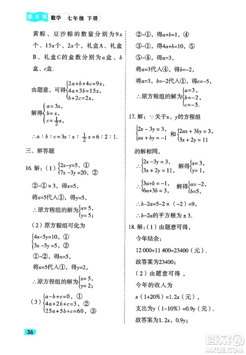 西安出版社2024年春课课练同步训练七年级数学下册人教版答案 西安出版社2024年春课课练同步训练七年级数学下册人教版答案