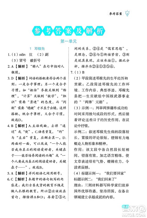 西安出版社2024年春课课练同步训练七年级语文下册人教版答案