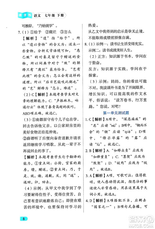 西安出版社2024年春课课练同步训练七年级语文下册人教版答案 西安出版社2024年春课课练同步训练七年级语文下册人教版答案
