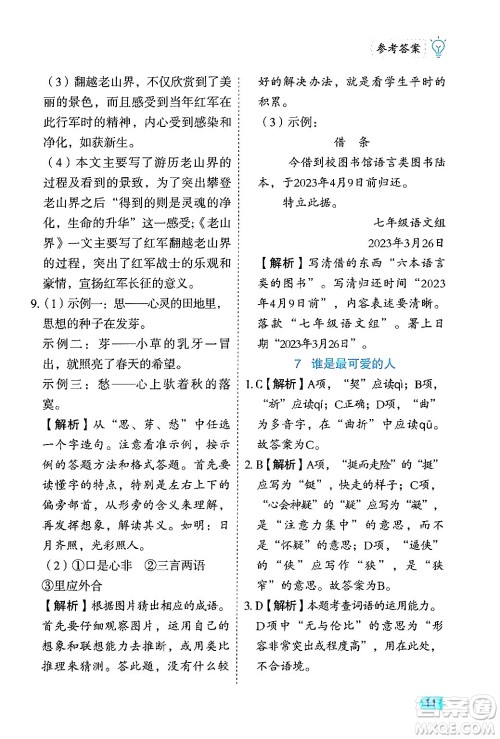 西安出版社2024年春课课练同步训练七年级语文下册人教版答案