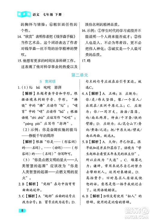 西安出版社2024年春课课练同步训练七年级语文下册人教版答案