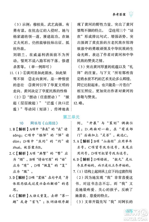 西安出版社2024年春课课练同步训练七年级语文下册人教版答案