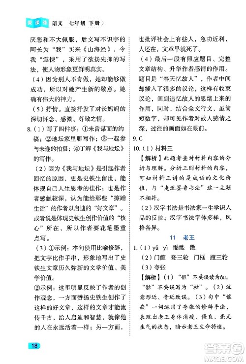 西安出版社2024年春课课练同步训练七年级语文下册人教版答案 西安出版社2024年春课课练同步训练七年级语文下册人教版答案
