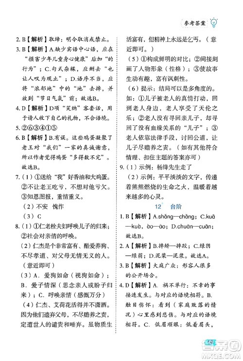 西安出版社2024年春课课练同步训练七年级语文下册人教版答案