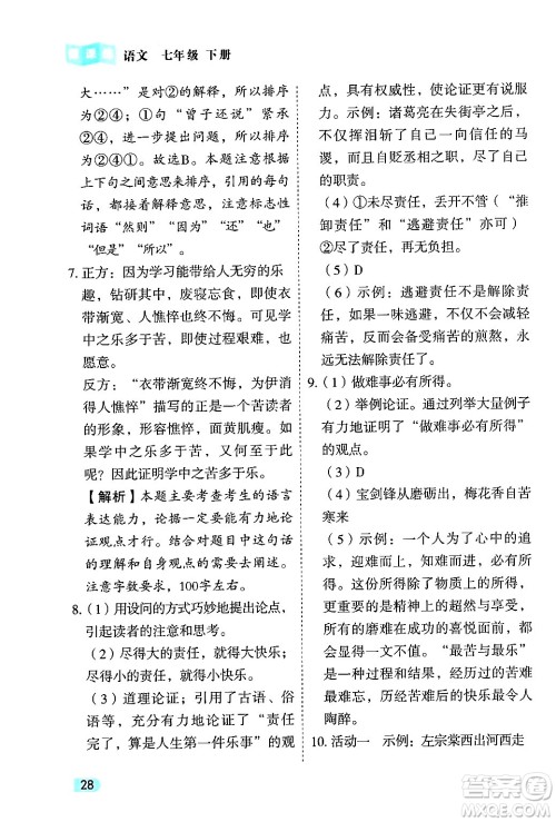 西安出版社2024年春课课练同步训练七年级语文下册人教版答案 西安出版社2024年春课课练同步训练七年级语文下册人教版答案
