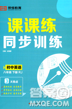 西安出版社2024年春课课练同步训练八年级英语下册人教版答案