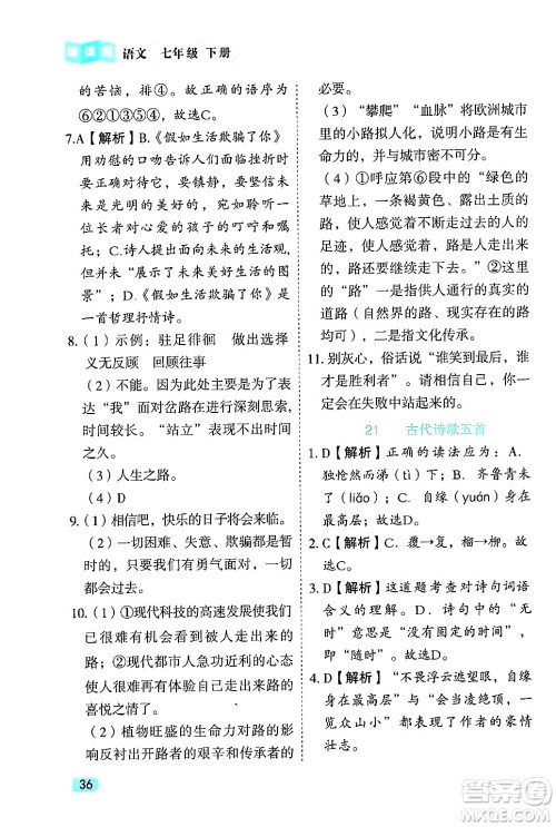 西安出版社2024年春课课练同步训练七年级语文下册人教版答案 西安出版社2024年春课课练同步训练七年级语文下册人教版答案