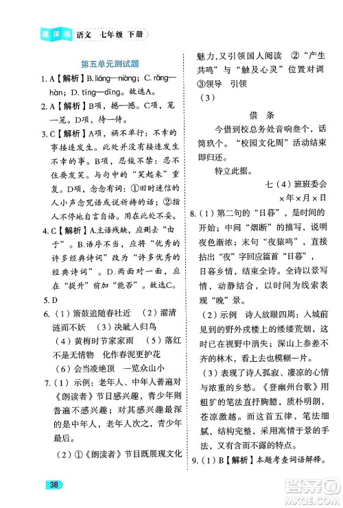 西安出版社2024年春课课练同步训练七年级语文下册人教版答案 西安出版社2024年春课课练同步训练七年级语文下册人教版答案