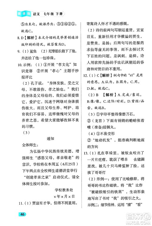 西安出版社2024年春课课练同步训练七年级语文下册人教版答案