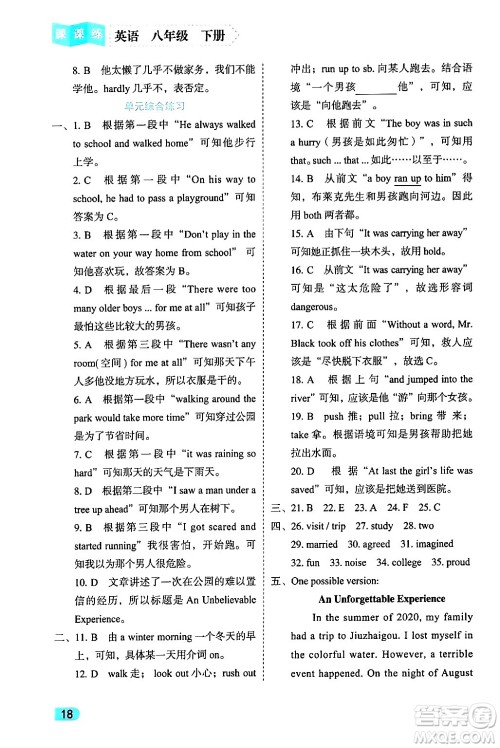 西安出版社2024年春课课练同步训练八年级英语下册人教版答案 西安出版社2024年春课课练同步训练八年级英语下册人教版答案