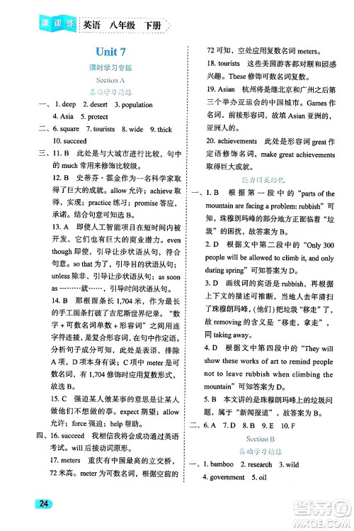 西安出版社2024年春课课练同步训练八年级英语下册人教版答案 西安出版社2024年春课课练同步训练八年级英语下册人教版答案