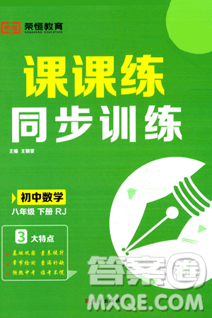 西安出版社2024年春课课练同步训练八年级数学下册人教版答案